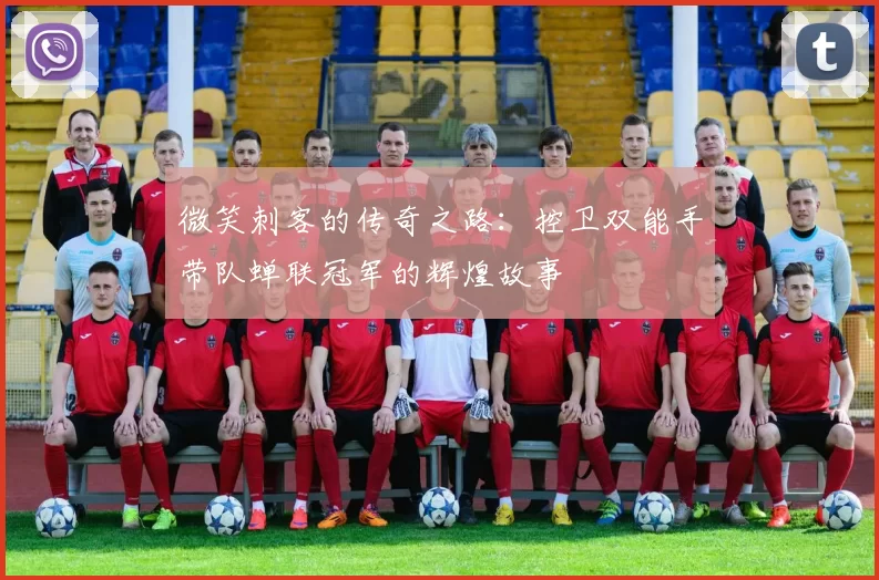 微笑刺客的传奇之路：控卫双能手带队蝉联冠军的辉煌故事