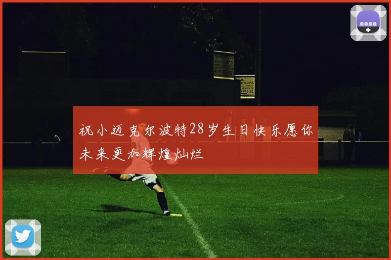 祝小迈克尔波特28岁生日快乐愿你未来更加辉煌灿烂