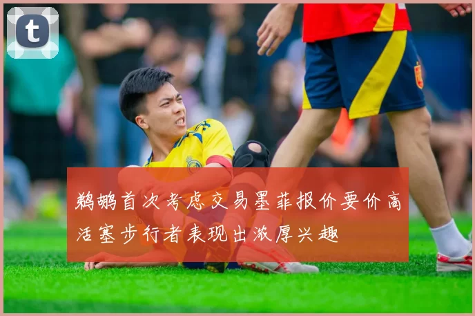 鹈鹕首次考虑交易墨菲报价要价高活塞步行者表现出浓厚兴趣