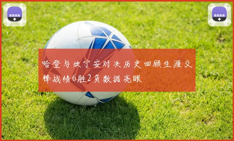 哈登与坎宁安对决历史回顾生涯交锋战绩6胜2负数据亮眼