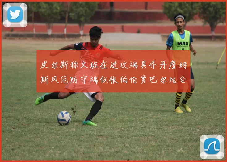 皮尔斯称文班在进攻端具乔丹詹姆斯风范防守端似张伯伦贾巴尔结合