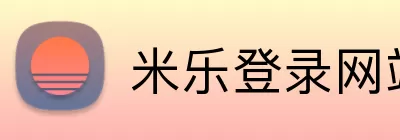 米乐登录网站 Logo